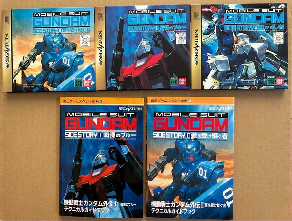 動作確認済み セガサターン ソフト 機動戦士ガンダム外伝 ⅠⅡⅢ 3部作セット おまけの攻略本 希少品