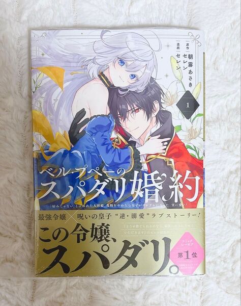 ベル・プペーのスパダリ婚約 1巻 シュリンク付き 未開封品 特典無し