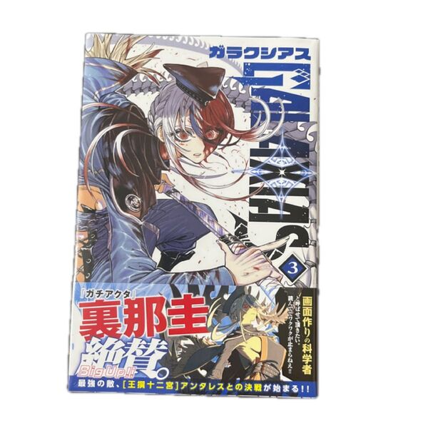 GALAXIAS 3 (講談社コミックス 週刊少年マガジン) 果坂青/著