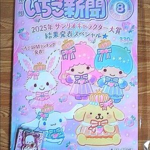 【新品】いちご新聞 2025年8月号No.690 本誌+50th キラキラ フレンズ☆チャーム⑤ポチャッコ付録付
