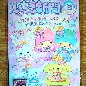 【新品】いちご新聞 2025年8月号No.690 本誌+50th キラキラ フレンズ☆チャーム⑥クロミ付録付