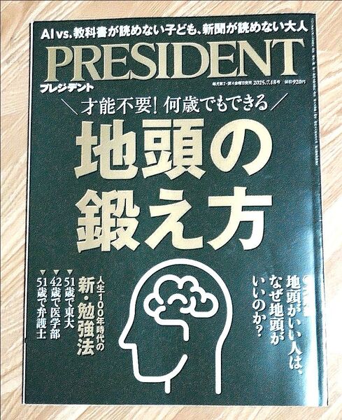 PRESIDENT 2025年7月18日号 地頭の鍛え方