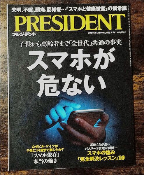 PRESIDENT プレジデント2025年4/4号 /スマホが危ない