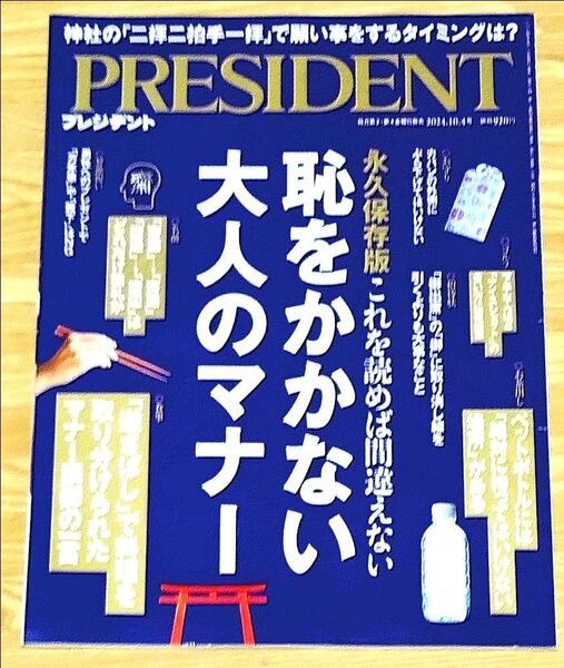 PRESIDENT プレジデント/恥をかかない大人のマナー 2024.10.4