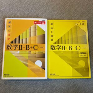 数研出版 数学Ⅱ+B+ C〔ベクトル〕 新課程 チャート式 解法と演習 解答セット 黄チャート