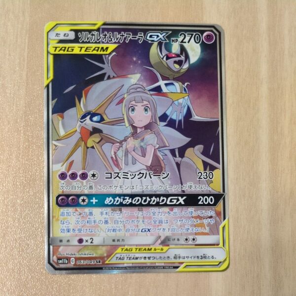 ポケモンカード ソルガレオ&ルナアーラGX SR
