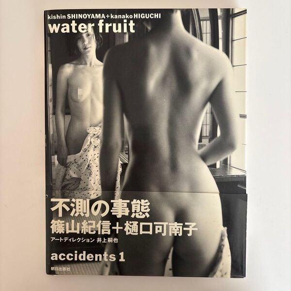 樋口可南子 写真集 篠山紀信 accidents1