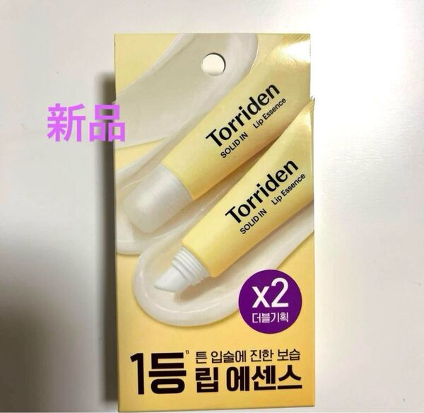新品 トリデン リップエッセンス リップバーム リップケア 2本セット