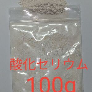 酸化セリウム 100g