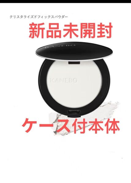新品未開封 カネボウ クリスタライズドフィックスパウダー ケース付本体