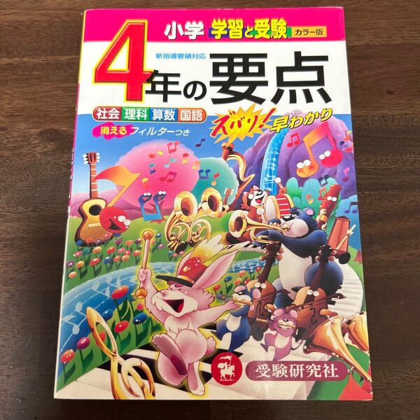 小学4年の要点 社会 理科 算数 国語 ワイド版 小学教育研究会/編著 (978-4-424-62329-8)