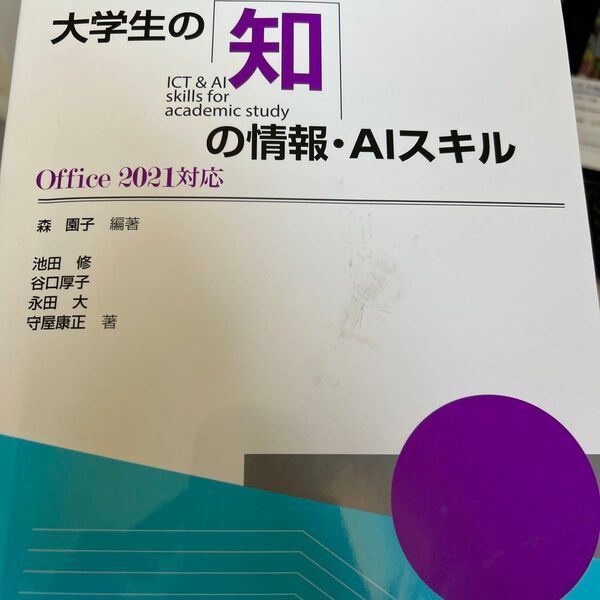 大学生の知の情報・AIスキル 森園子/編著 池田修/〔ほか〕著