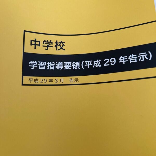 中学校学習指導要領〈平成29年告示〉 文部科学省/〔著〕 (978-4-8278-1579-5)