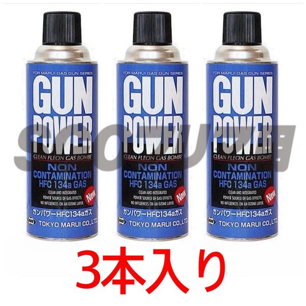 東京マルイ 3本入り ガンパワー HFC134a 400g