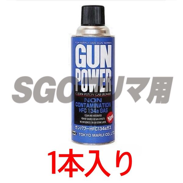 東京マルイ 1本入り ガンパワー HFC134a 400g