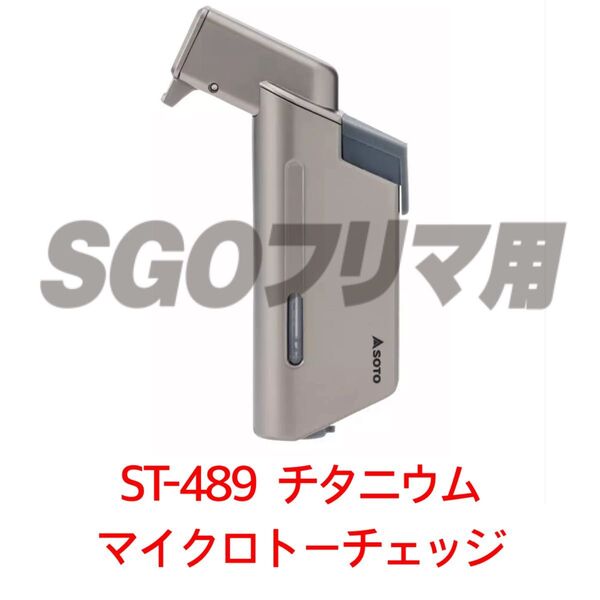 SOTO ST-489TB MICRO TORCH EDGE マイクロトーチ エッジ ガストーチ キャンプ 新富士バーナー