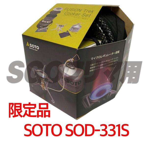 SOTO SOD-331S フュージョントレック クッカーコンボ OD缶 バーナー FUSION Trek 新富士バーナー
