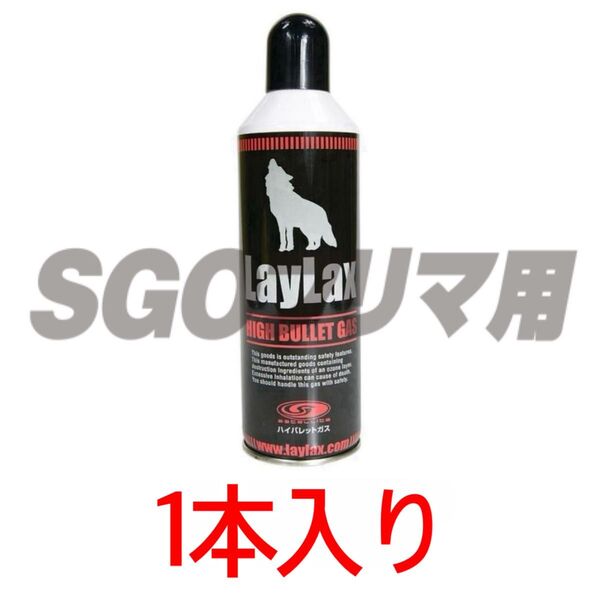 LAYLAX 1本入り ハイバレットガス HFC152a 460g ガスボンベ フロンガス ウッドランドガス ガンパワー