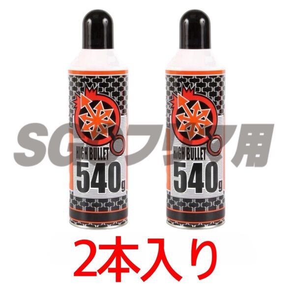 ライラクス 2本入り ハイバレットガス HFC134a 540g ガスボンベ フロンガス ウッドランドガス ガンパワー