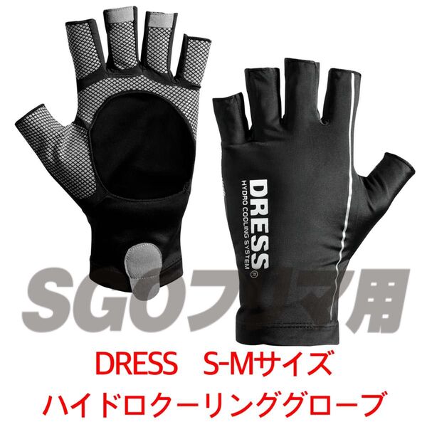 DRESS ハイドロクーリング グローブ S-M 真夏に最適グローブ