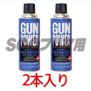 東京マルイ 2本入り ガンパワー HFC134a 400g