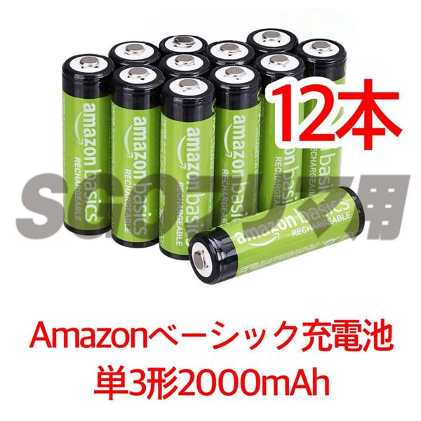 Amazonベーシック 単3形12本入 最小2000mAh 約1000回使用可能 充電池 充電式ニッケル水素電池 エネループ