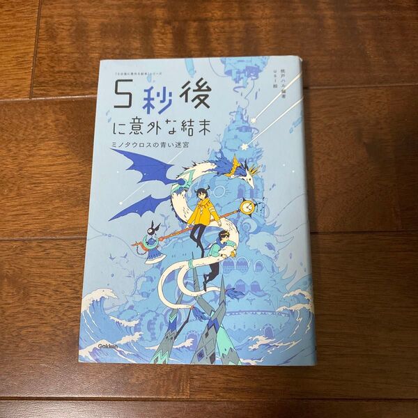 5秒後に意外な結末 ミノタウロスの青い迷宮 (「5分後に意外な結末」シリーズ) 桃戸ハル/編著 usi/絵
