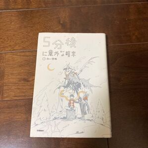 5分後に意外な結末 3
