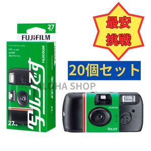【20個セット】フジフイルム 写ルンです(27枚撮り)使い捨てカメラ