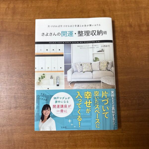 さよさんの開運・整理収納術 片づければ片づけるほど幸運とお金が舞いおりる 小西紗代/著
