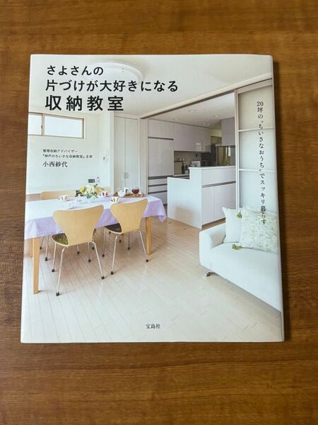 さよさんの片づけが大好きになる収納教室 小西紗代/著