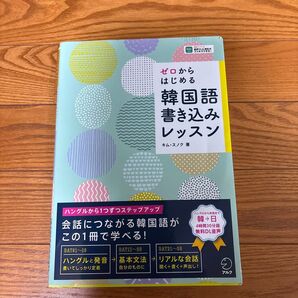 ゼロからはじめる韓国語書き込みレッスン キムスノク/著