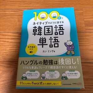 10日でネイティブのように話せる韓国語単語