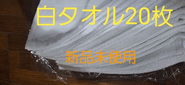 新品未使用 白フェイスタオル 薄手少し小さめ20枚