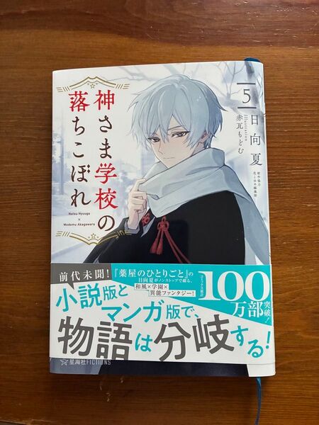 落ちこぼれ神さま学校の物語は分岐する