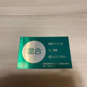 混合ガソリン ヘアラインステッカー