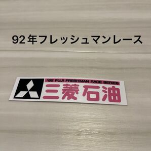 三菱石油 ステッカー