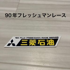 三菱石油 ステッカー