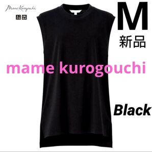 ユニクロ マメクロゴウチ エアリズムコットンオーバーサイズT ブラック M 新品タグ付き mame kurogouchi