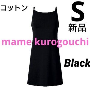 ユニクロ マメクロゴウチ エアリズムコットンブラスリップ ブラック S 新品タグ付き mame kurogouchi