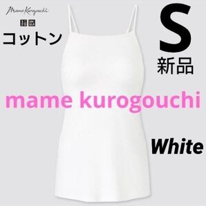 ユニクロ マメクロゴウチ エアリズムコットンブラキャミソール S ホワイト 新品タグ付き mamekurogouchi