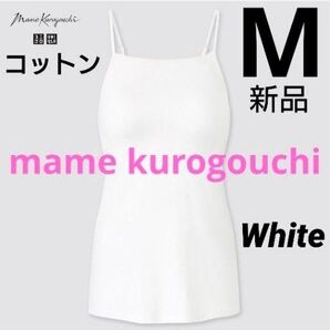 ユニクロ マメクロゴウチ エアリズムコットンブラキャミソール M ホワイト 新品タグ付き mamekurogouchi