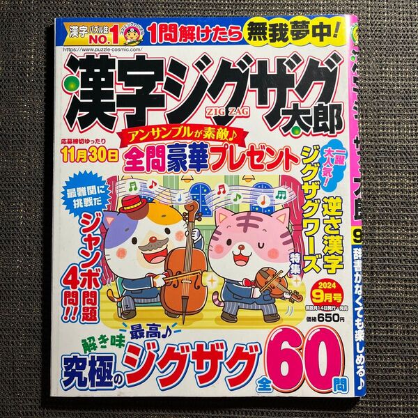 漢字ジグザグ太郎 2024年9月号 (コスミック出版)