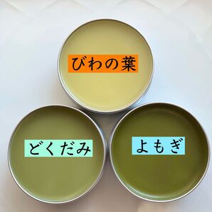 【よもぎバーム、どくだみバーム、びわの葉バーム】2種 野草 オーガニック 無農薬 よもぎオイル びわの葉オイル びわの葉エキス