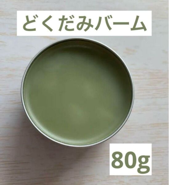 【80g】どくだみバーム 十薬 ココナッツオイル シアバター 無添加 野草 野草オイル 薬草オイル チンキ バーム クーポン利用