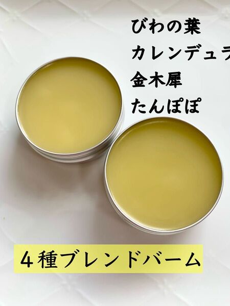 【4種配合】カレンデュラバーム/金木犀バーム/びわの葉バーム 野草 無添加 オーガニック キンモクセイ びわの葉エキス ハーブ