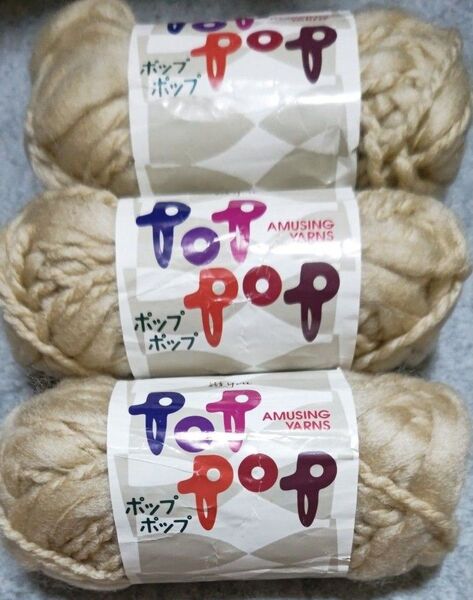 AMUSING YARNS ボップポップ 毛糸 3玉セット ベージュ