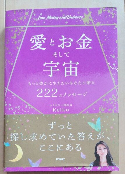 愛とお金そして宇宙 もっと豊かに生きたいあなたに贈る222のメッセージ Keiko/著