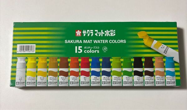 サクラマット水彩絵の具 15色セット 新品 まとめ売り 学校用 小学生