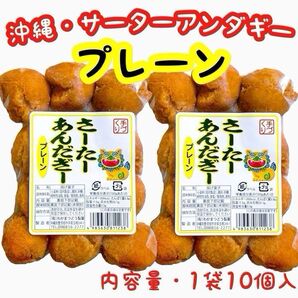 ◆人気商品◆ 沖縄・サーターアンダギー(プレーン・2袋セット)・おやつ/お茶菓子/お試し